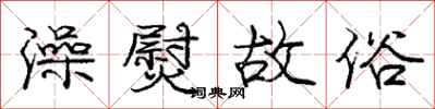 澡熨故俗怎么写好看，澡熨故俗书法图片