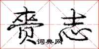 赍志怎么写好看，赍志书法图片