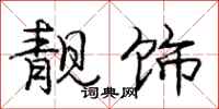 靓饰怎么写好看,靓饰书法图片