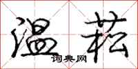 温菘怎么写好看，温菘书法图片