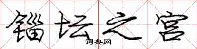 锱坛之宫怎么写好看，锱坛之宫书法图片