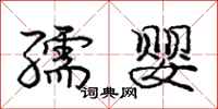 孺婴怎么写好看,孺婴书法图片