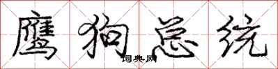 庞中华鹰狗总统行书怎么写