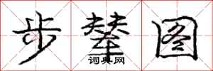 步辇图怎么写好看，步辇图书法图片