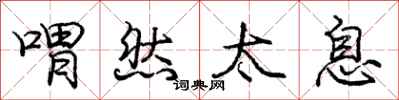 喟然太息怎么写好看,喟然太息书法图片