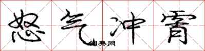 怒气冲霄怎么写好看，怒气冲霄书法图片