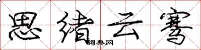 思绪云骞怎么写好看，思绪云骞书法图片