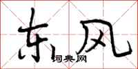 东风怎么写好看，东风书法图片