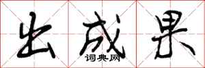 出成果怎么写好看，出成果书法图片