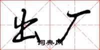 出厂怎么写好看,出厂书法图片