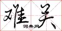 难关怎么写好看,难关书法图片