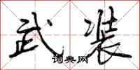 武装怎么写好看，武装书法图片