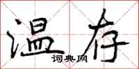 温存怎么写好看,温存书法图片