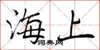 海上怎么写好看，海上书法图片
