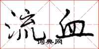 流血怎么写好看，流血书法图片