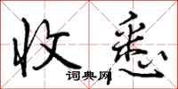 收悉怎么写好看，收悉书法图片