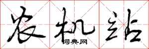 农机站怎么写好看，农机站书法图片