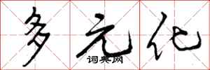 多元化怎么写好看，多元化书法图片