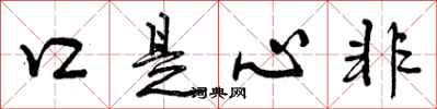 口是心非怎么写好看，口是心非书法图片