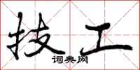 技工怎么写好看，技工书法图片
