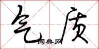 气质怎么写好看，气质书法图片