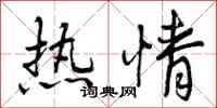 热情怎么写好看，热情书法图片
