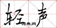 轻声怎么写好看，轻声书法图片