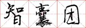 智囊团怎么写好看，智囊团书法图片