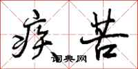 疾苦怎么写好看，疾苦书法图片