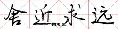 舍近求远怎么写好看,舍近求远书法图片
