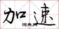 加速怎么写好看,加速书法图片