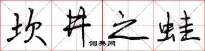 坎井之蛙怎么写好看，坎井之蛙书法图片