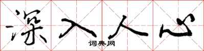 深入人心怎么写好看,深入人心书法图片