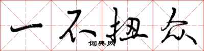 一不扭众怎么写好看，一不扭众书法图片