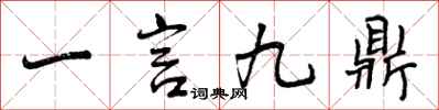 一言九鼎怎么写好看，一言九鼎书法图片