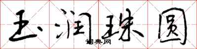 玉润珠圆怎么写好看，玉润珠圆书法图片