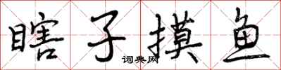 瞎子摸鱼怎么写好看,瞎子摸鱼书法图片