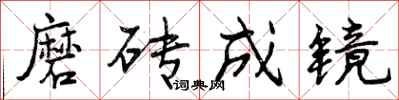 磨砖成镜怎么写好看，磨砖成镜书法图片
