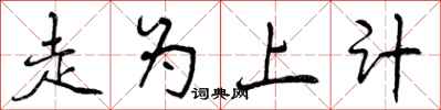 走为上计怎么写好看,走为上计书法图片