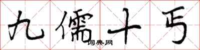 九儒十丐怎么写好看，九儒十丐书法图片