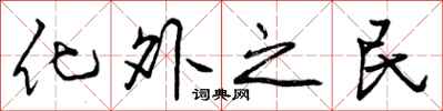 化外之民怎么写好看，化外之民书法图片
