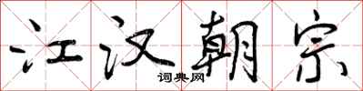 江汉朝宗怎么写好看,江汉朝宗书法图片