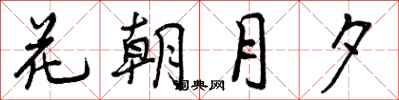花朝月夕怎么写好看，花朝月夕书法图片