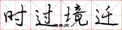 时过境迁怎么写好看，时过境迁书法图片