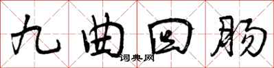 九曲回肠怎么写好看，九曲回肠书法图片