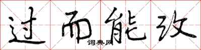 过而能改怎么写好看，过而能改书法图片