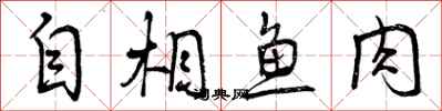 自相鱼肉怎么写好看,自相鱼肉书法图片