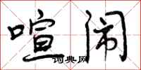 喧闹怎么写好看,喧闹书法图片