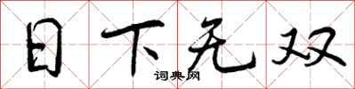 日下无双怎么写好看,日下无双书法图片