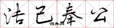 洁己奉公怎么写好看,洁己奉公书法图片